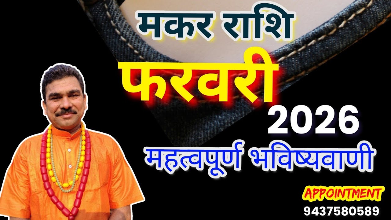 मकर राशिफल फरवरी महीना मासिक राशिफल 2026 