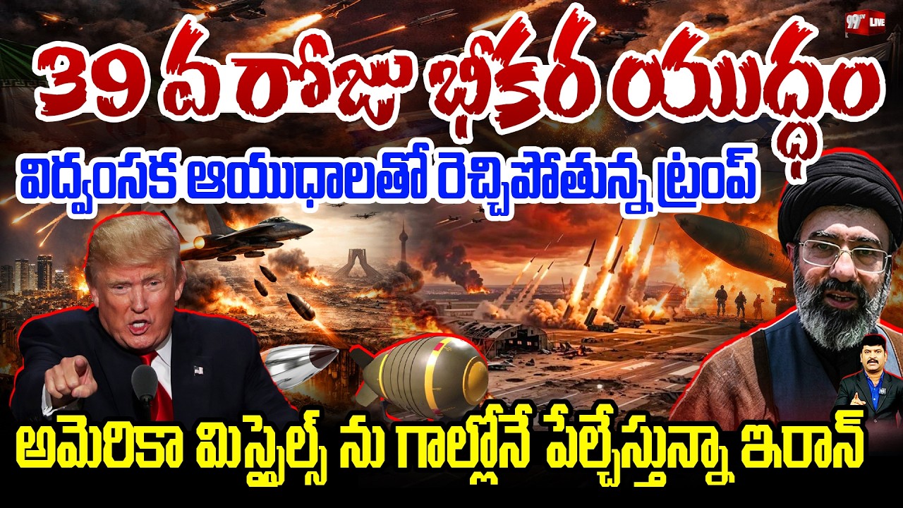 🔴BREAKING LIVE : 39 వ రోజు భీకర యుద్ధం..  విద్వంసక ఆయుధాలతో రెచ్చిపోతున్న ట్రంప్ | IRAN - US WAR