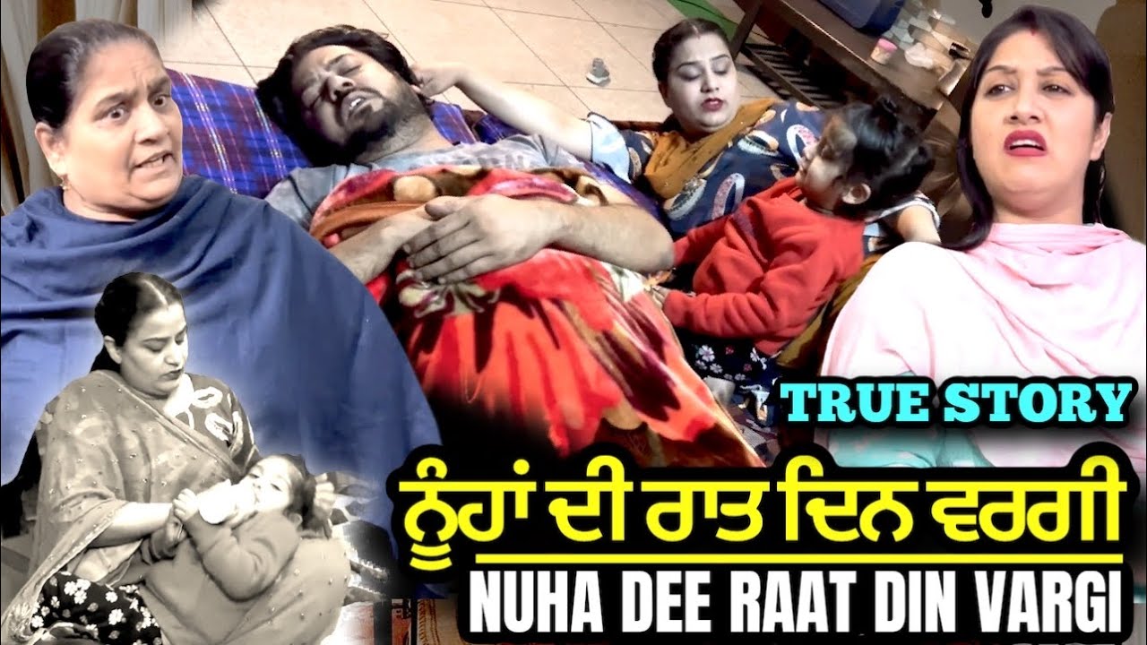 ਨੂੰਹਾਂ ਦੀ ਰਾਤ ਦਿਨ ਵਰਗੀ l Mr Mrs Devgan l Harminder Mindo l Manpreet Birdi