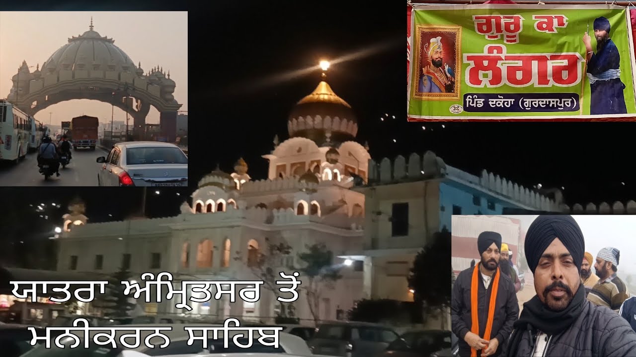 ਯਾਤਰਾ ਅੰਮ੍ਰਿਤਸਰ ਤੋਂ ਮਨੀਕਰਨ ਸਾਹਿਬ ਦਿਨ ਪਹਿਲਾ