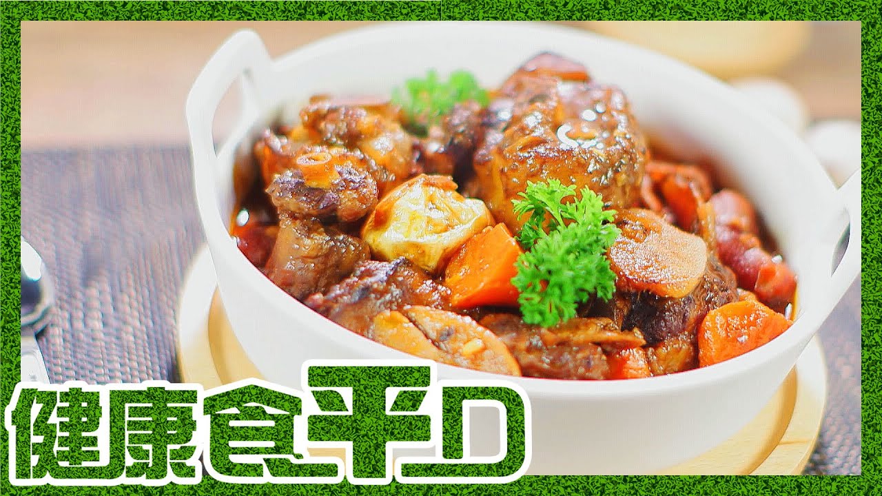 健康食平D | 紅酒燜牛尾 撈飯一流