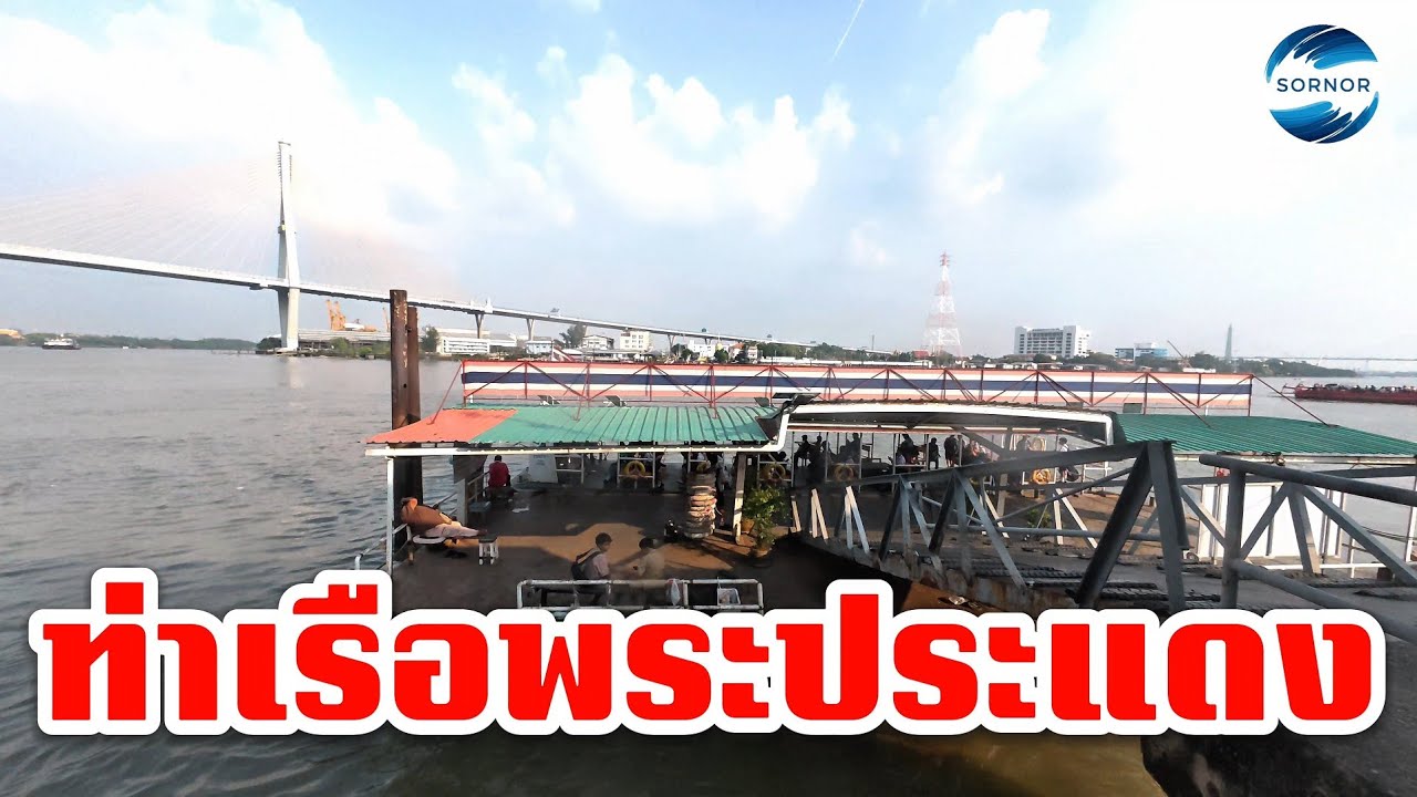นั่งชมวิวแม่น้ำ ดื่มกาแฟ ท่าเรือพระประแดง จ.สมุทร​ปราการ​ | ซอนอ 