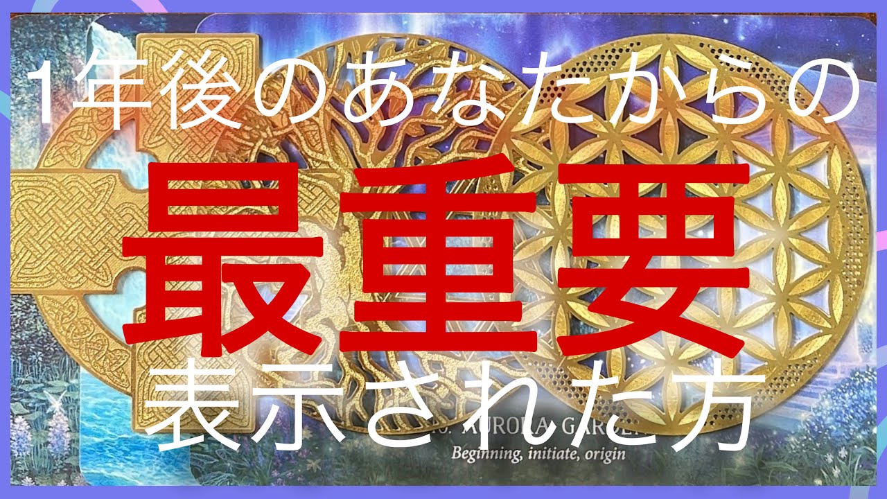 表示され方に善いお知らせです✨１年後のあなたからの最重要メッセージ【タロット占い】