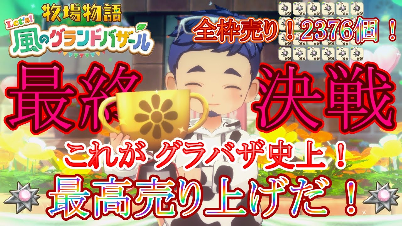 【牧場物語 Let's風のグランドバザール】グラバザ史上！最高売上への挑戦！ピンクのブローチ全枠売り！