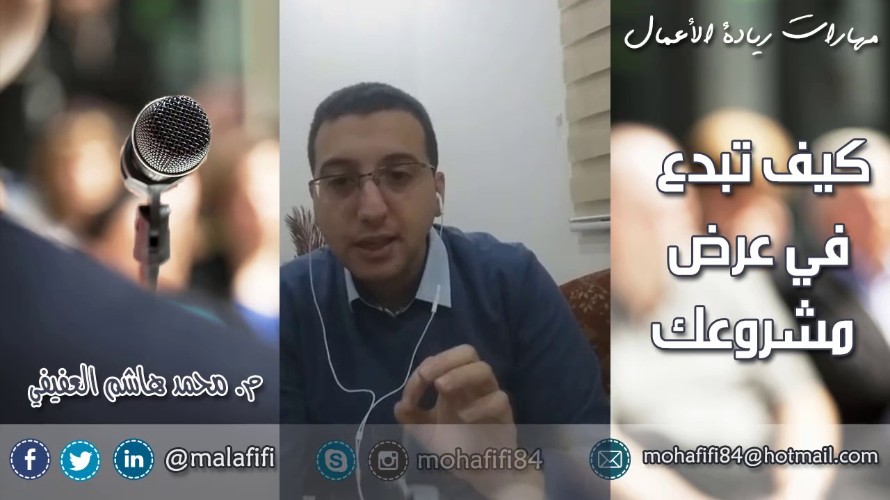مهارات عرض المشروع | كيف تعرض مشروعك | عرض المشاريع الريادية