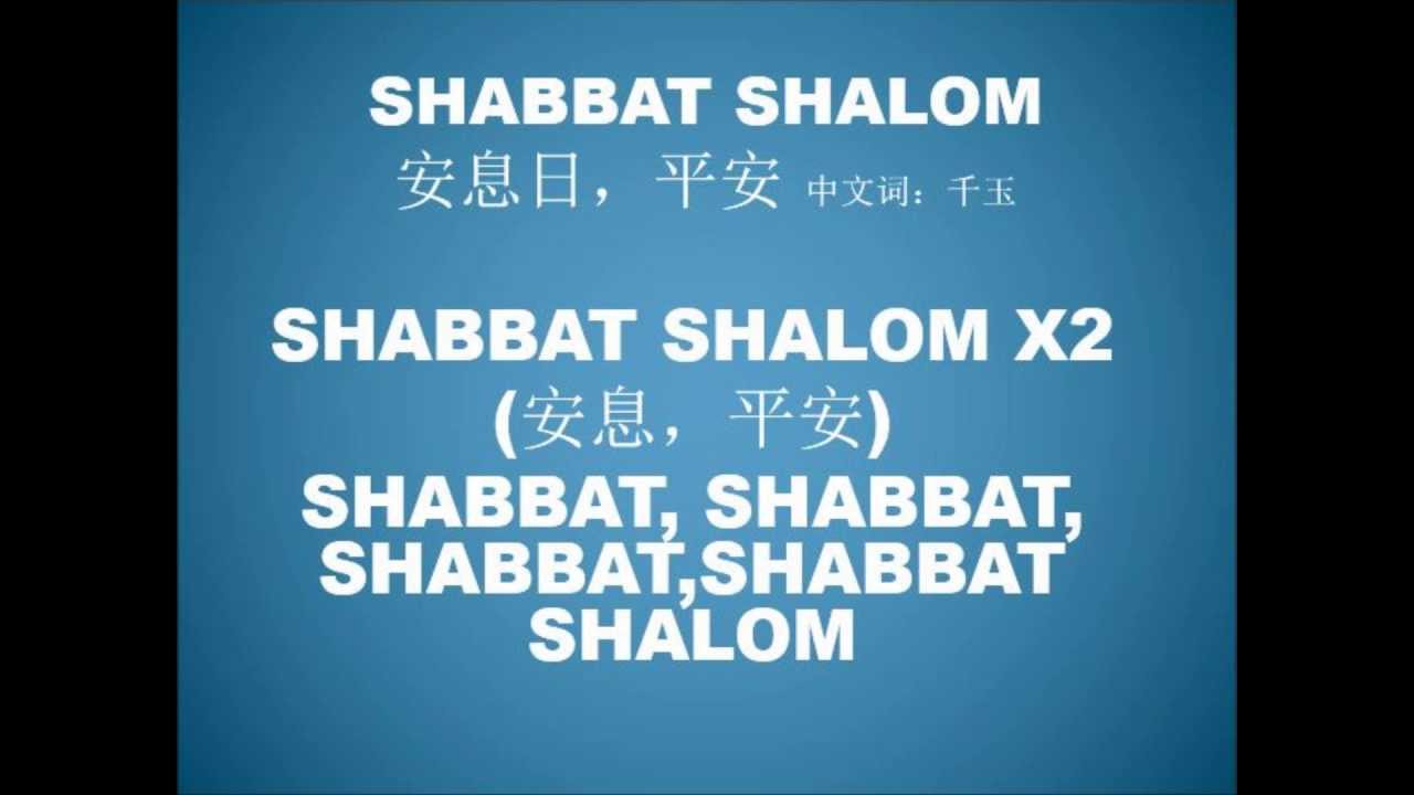 01 安息日，平安（Shabbat Shalom）-靈修詩歌