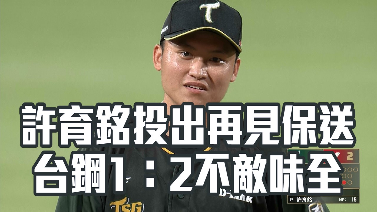 【CPBL】許育銘投出再見保送 台鋼1：2不敵味全/愛爾達電視20260405新聞
