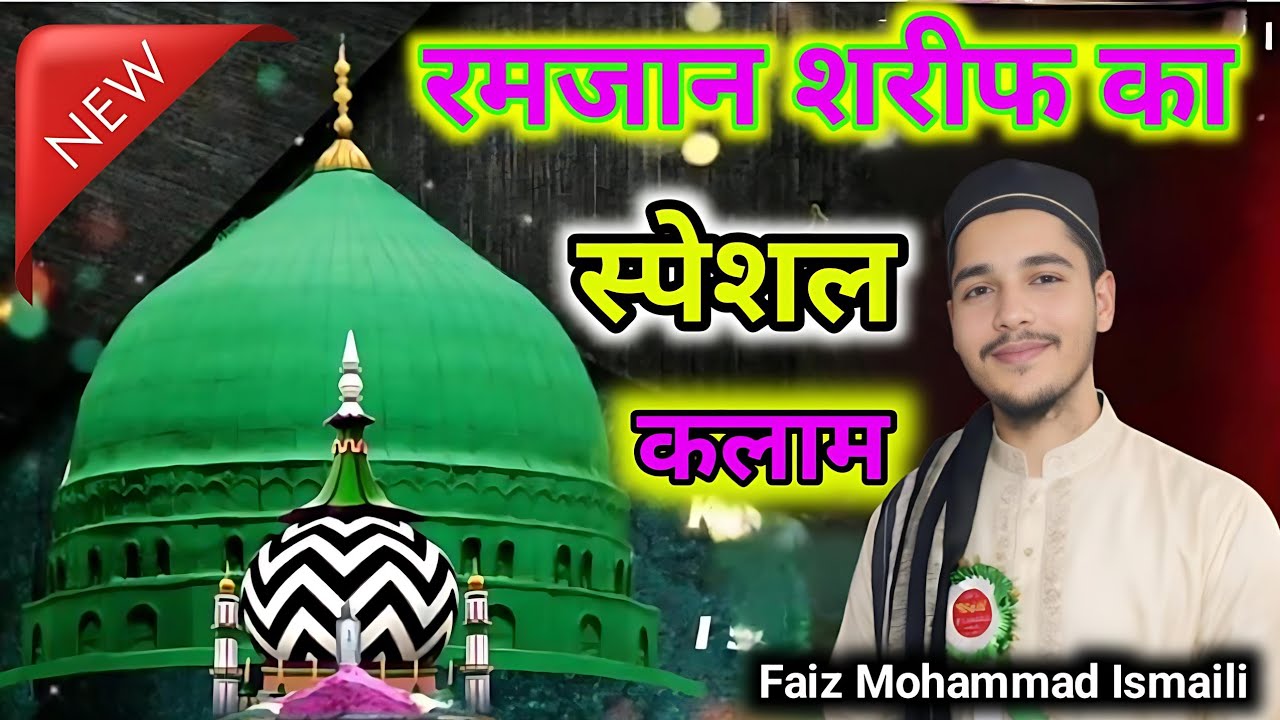 रमजान शरीफ का स्पेशल कलाम#by#newkalam#faiz Mohammad Ismaili 2026