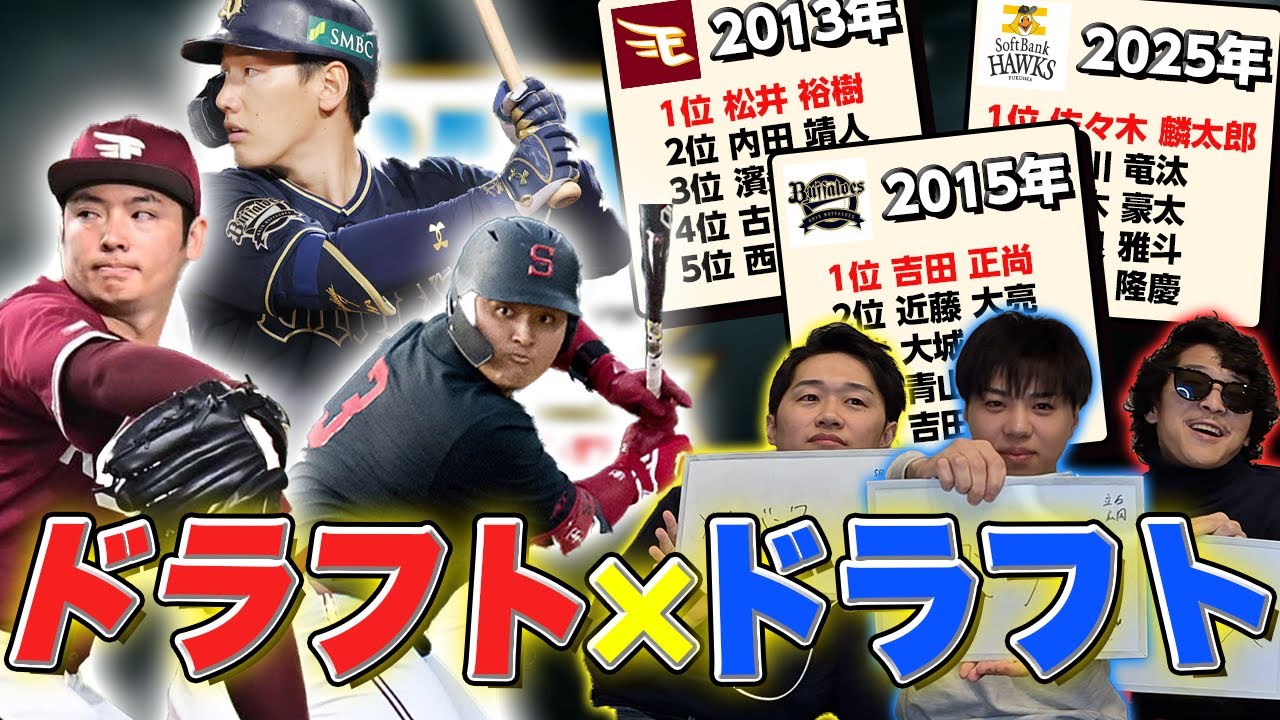 【ドラフト×ドラフト】スター選手の奪い合い！『2012年×日ハム』大谷翔平を手にするのは誰？