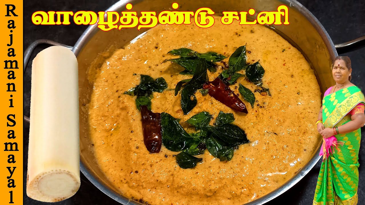 வாழைத்தண்டு சட்னி | Valaithandu chutney Tamil | Healthy Banana Stem Chutney | Valaithandu Thuvaiyal