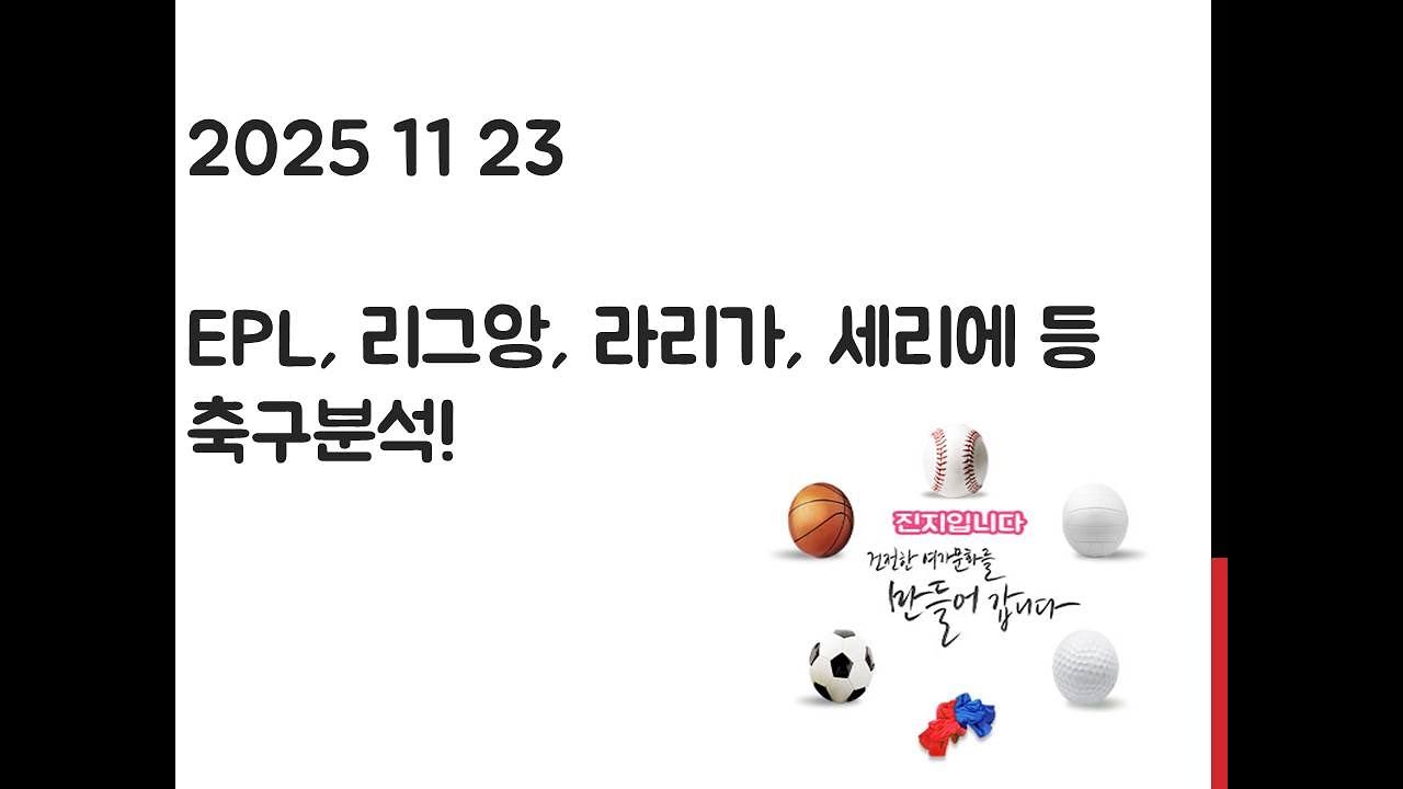 11월 23일 EPL 프리미어리그, 라리가, 세리에, 분데스리가, 리그앙, 에레디비시 축구분석! 토토, 프로토, 스포츠분석
