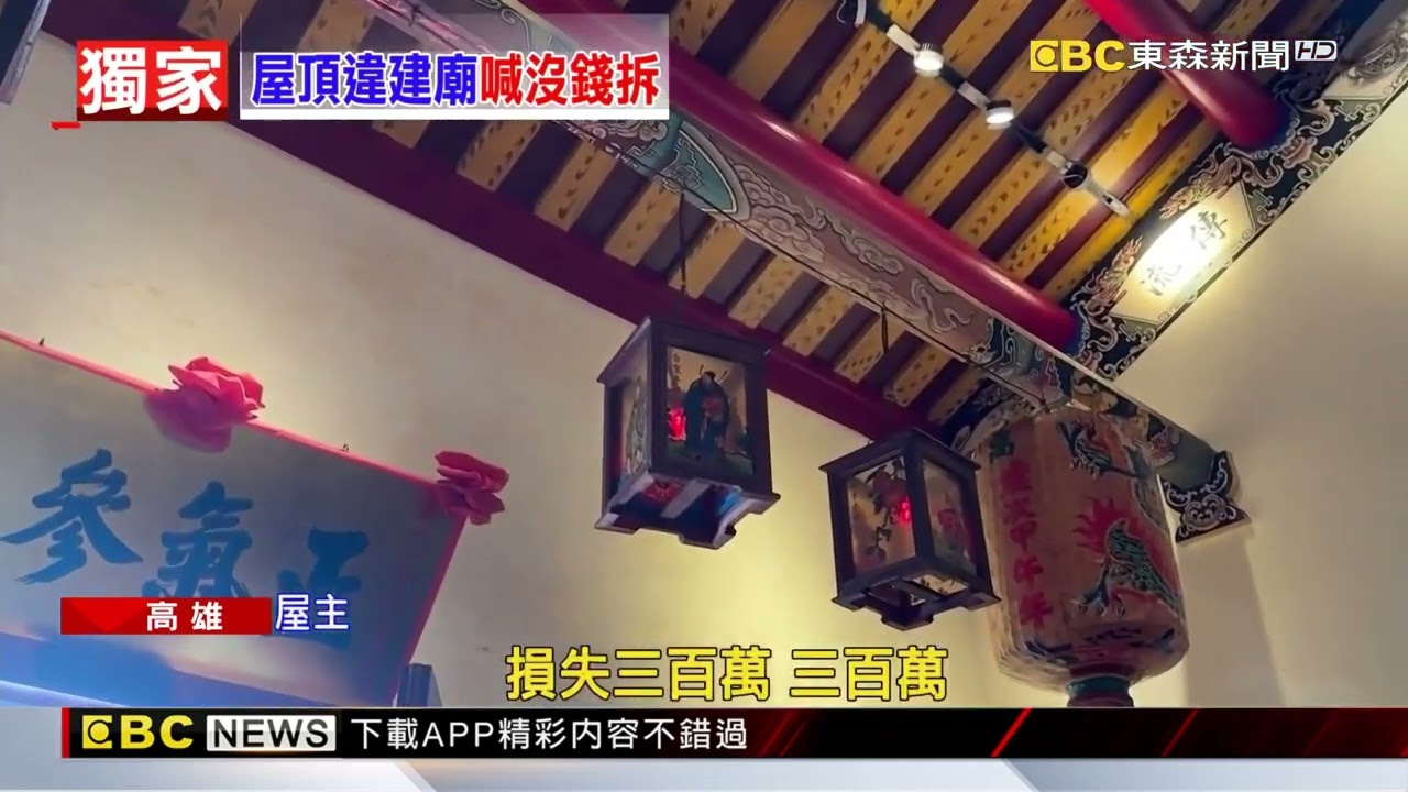 獨家》透天厝樓頂違建蓋廟將拆 屋主：是800萬蓋的倉庫@newsebc