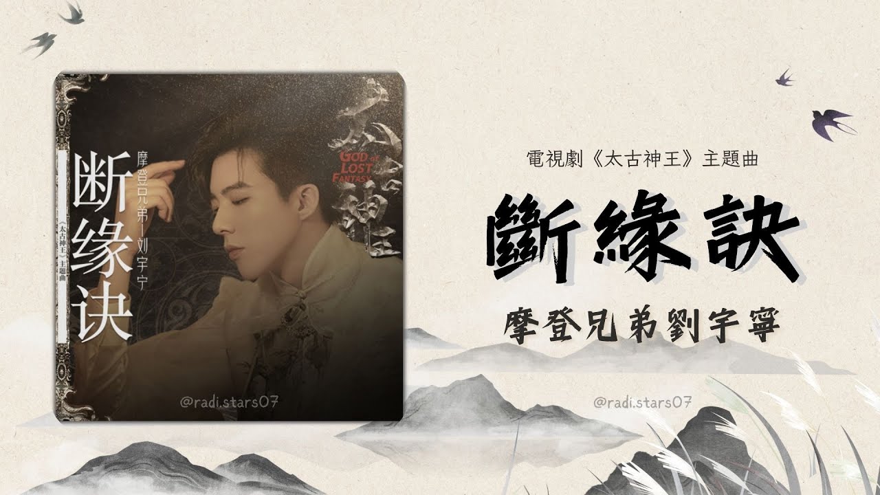 摩登兄弟劉宇寧 - 斷緣訣 Lyrics