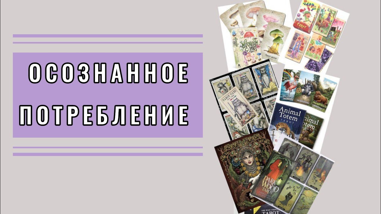 Жалею ОБ ЭТИХ покупках 🚫 Анализирую свое таро-потребление