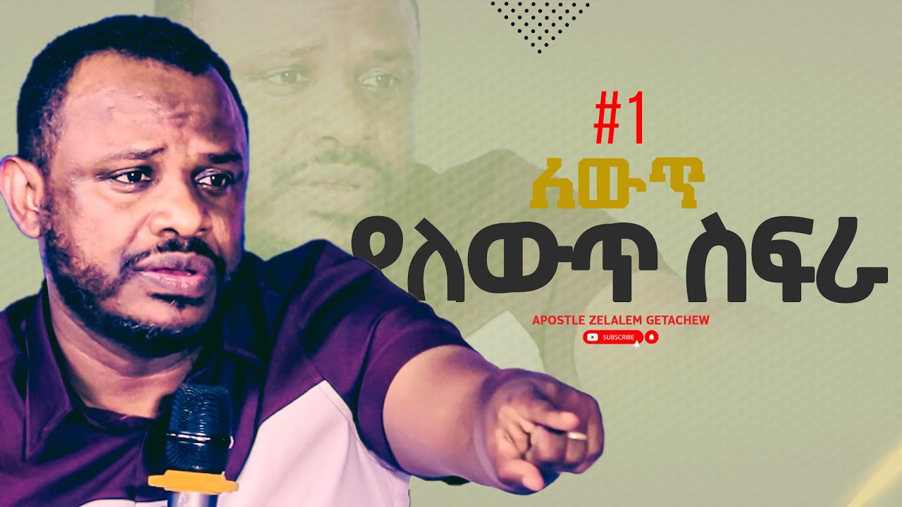 የለውጥ ስፍራ - ለውጥ  ክፍል 1 [አጫጭር ትምህርት ሰጪ ቪዲዮዎች] Apostle Zelalem Getachew