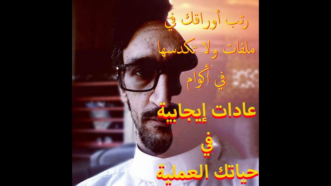 رتب أوراقك في ملفات ولا تكدسها في أكوام - عادات إيجابية للتميز مع احمد بدوي