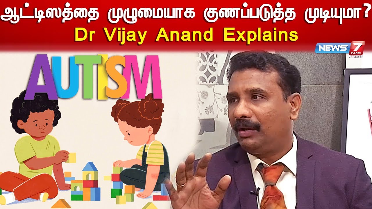 ஆட்டிஸத்தை முழுமையாக குணப்படுத்த முடியுமா? - Dr Vijay Anand Explains | Autism