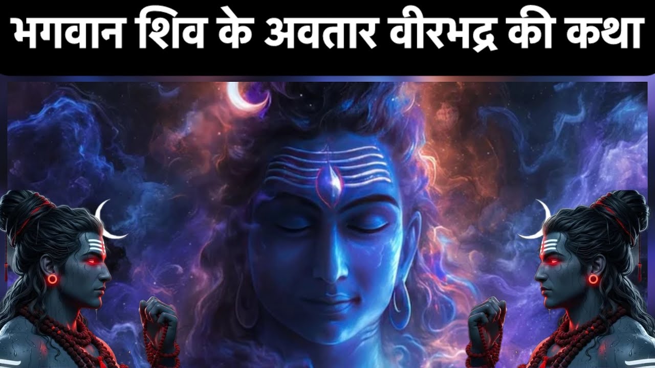 भगवान शिव के अवतार वीरभद्र की कथा#story #kahani#mahadev