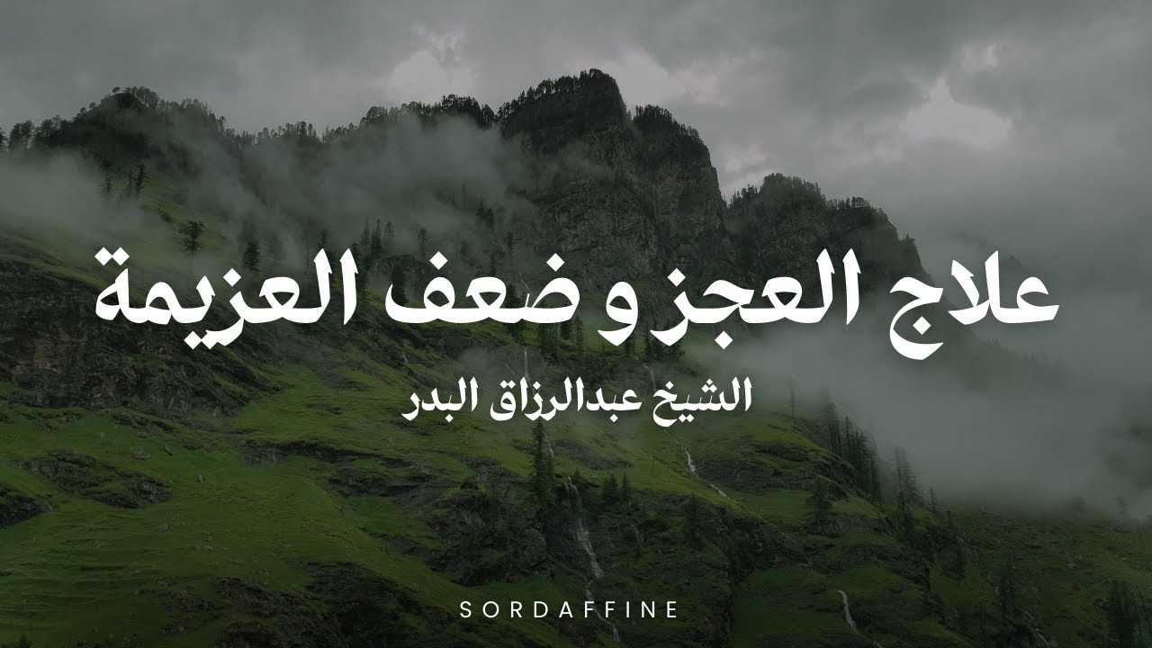 علاج العجز و ضعف العزيمة و الإرادة | الشيخ عبدالرزاق البدر