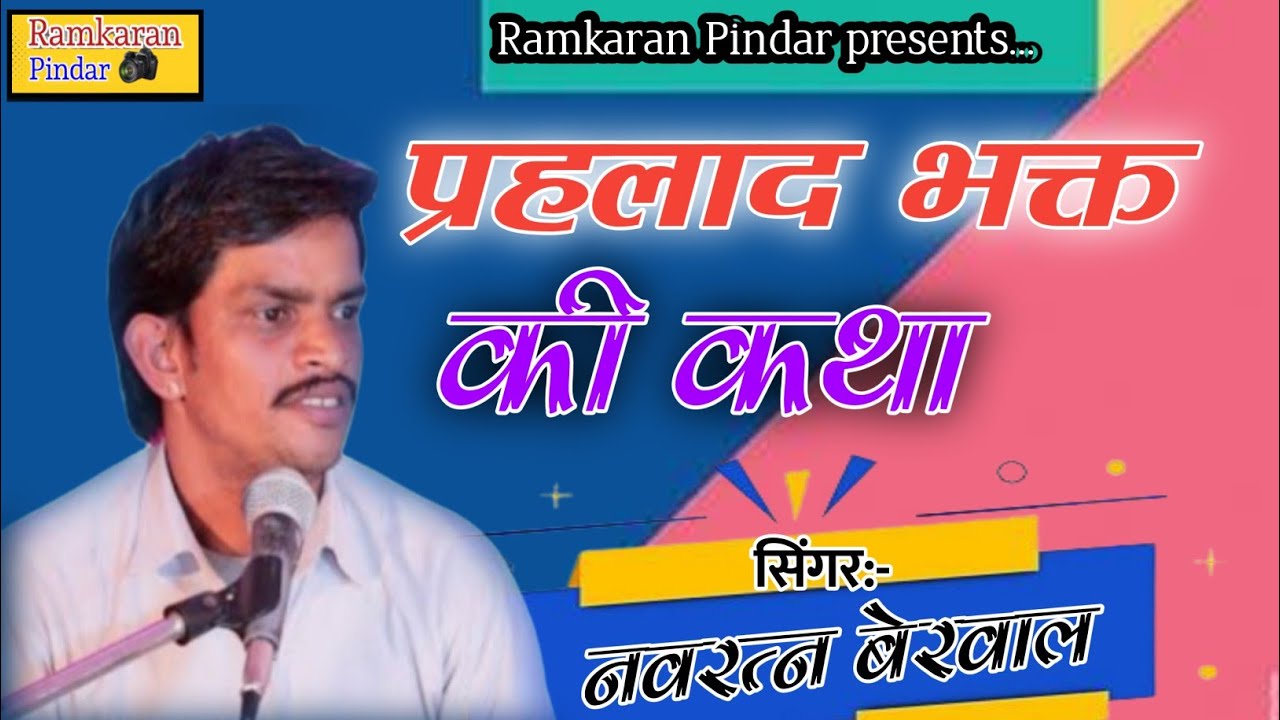 प्रहलाद भक्त की कथा||नवरत्न जी बेरवाल //bhagat prahlad//Navratna Ji Berwal