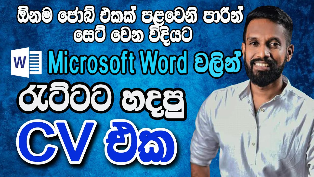 How to create Professional Curriculum Vitae (CV) in Ms Word | හරියටම ඔයාට CV එකක් හදාගන්න විදිය