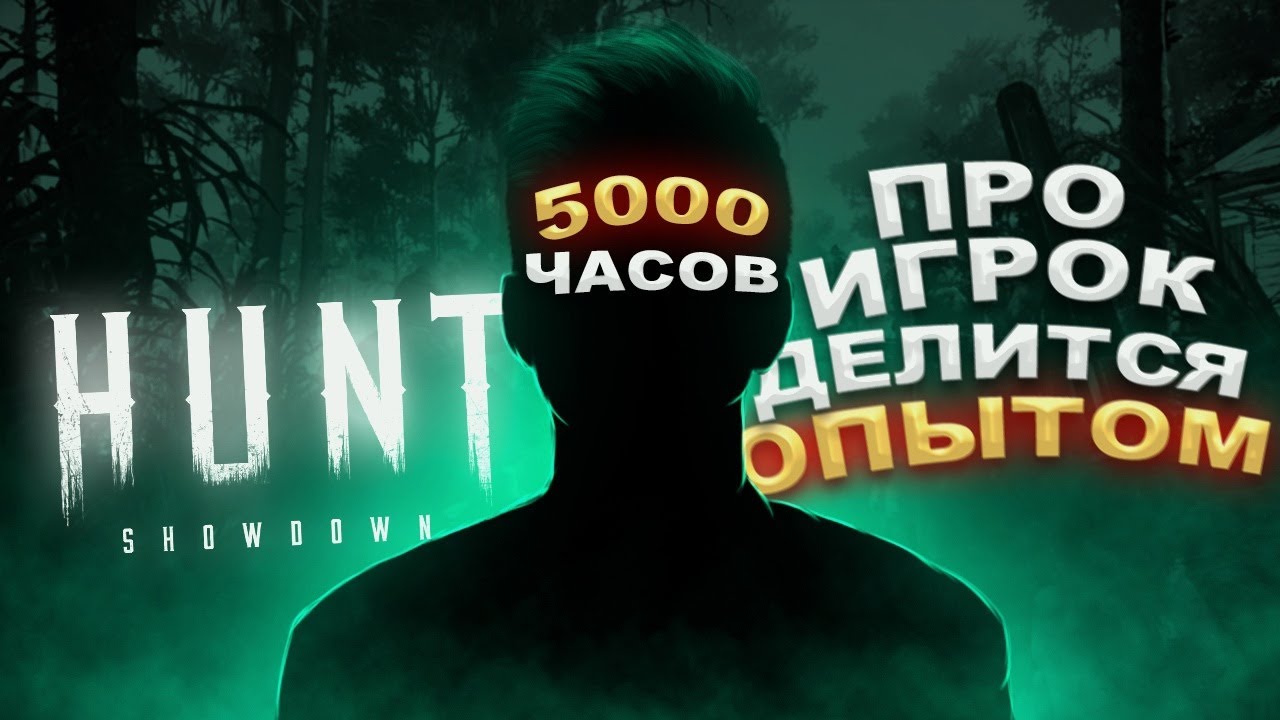 Hunt Showdown Настройки скила [НЕ ГАЙД]