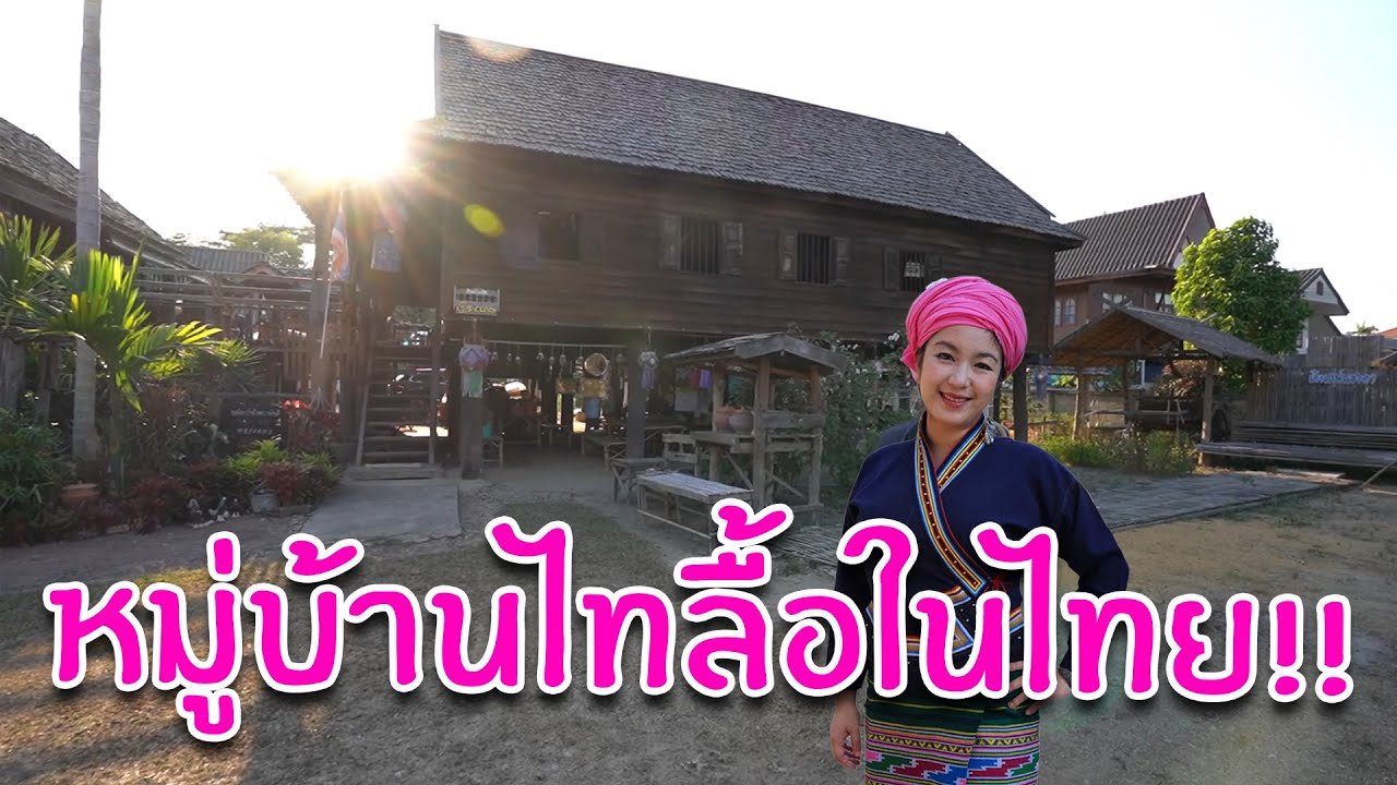 เที่ยวเชียงคำบ้านเกิดตากล้อง หมู่บ้านไทลื้อในไทย I กู๊ดเดย์ พะเยา EP4 I Tai Lue Village