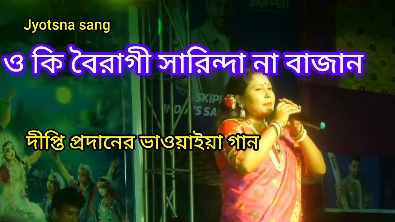 ও কি বৈরাগী সারিন্দা না বাজান বৈরাগী মন মোর কান্দে। শিল্পী দীপ্তি রয় প্রধান।jyotsna sang 