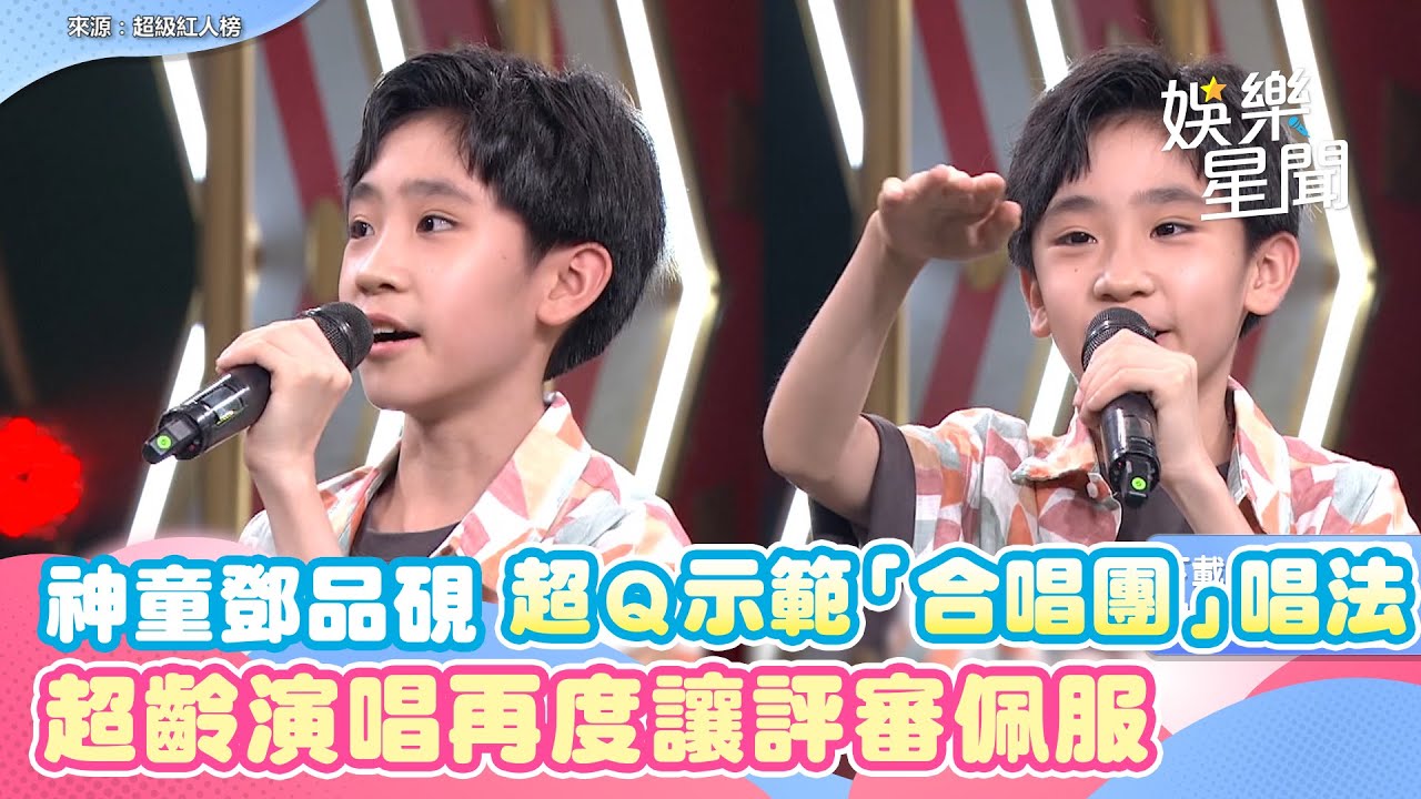 神童鄧品硯超Ｑ示範「合唱團」唱法　超齡演唱再度讓評審佩服｜三立新聞網 SETN.com