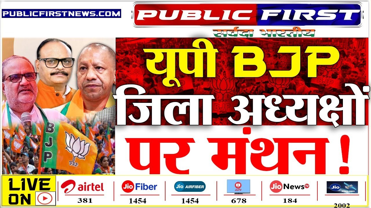 - #UPBJP | यूपी में जिला अध्यक्षों की रेस |