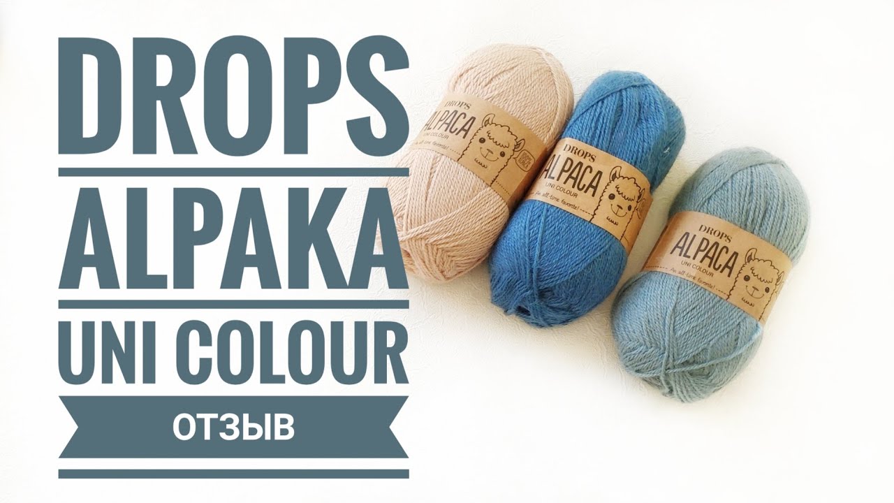 Drops Alpaka uni colour/ Отзыв/ Испытание временем