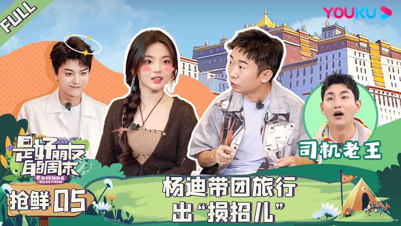 MULTISUB【是好朋友的周末】超前抢鲜 | 杨迪带团旅行出“损招儿”  | 丁禹兮/王彦霖/杨超越/杨迪 | 优酷综艺 YOUKU SHOW
