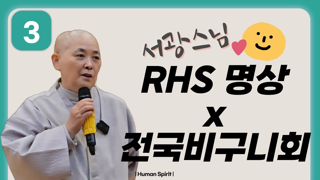 🧘&zwj;♀️[지옥] 전국 비구니회 수행결사 3회기 | 서광스님 | RHS 프로그램💪