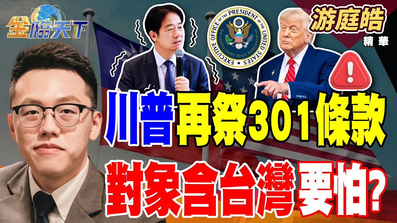 【精華】川普再祭301條款 對象含台灣要怕？ 新生兒數量斷崖崩 房市將會泡沫化？？#游庭皓 #金臨天下 @TVBSFinanceLive  20260312