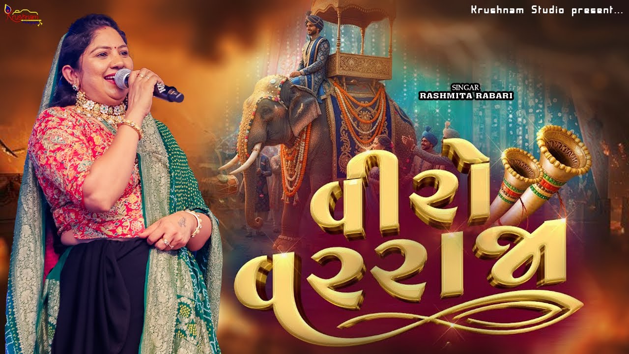 Rashmita Rabari - વીરો વરરાજા || Varraja Geet || Dandiyaraas #rasmitarabari #garba #dandiyarass