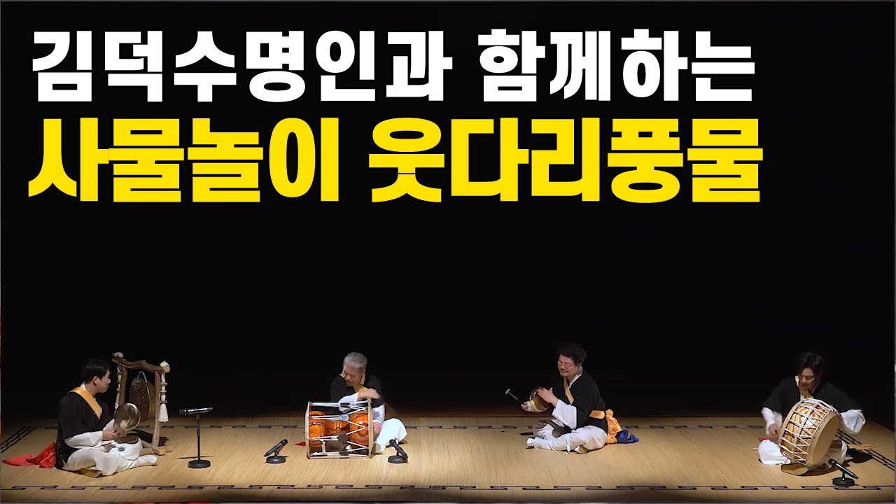 [WDU추천강의]사물놀이 '웃다리풍물'