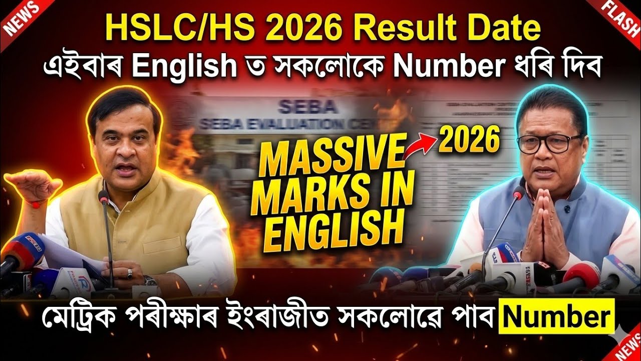 HSLC/HS 2026 Result Date | Good News এইবাৰ English ত সকলোকে Number ধৰি দিব | SEBA Big Update