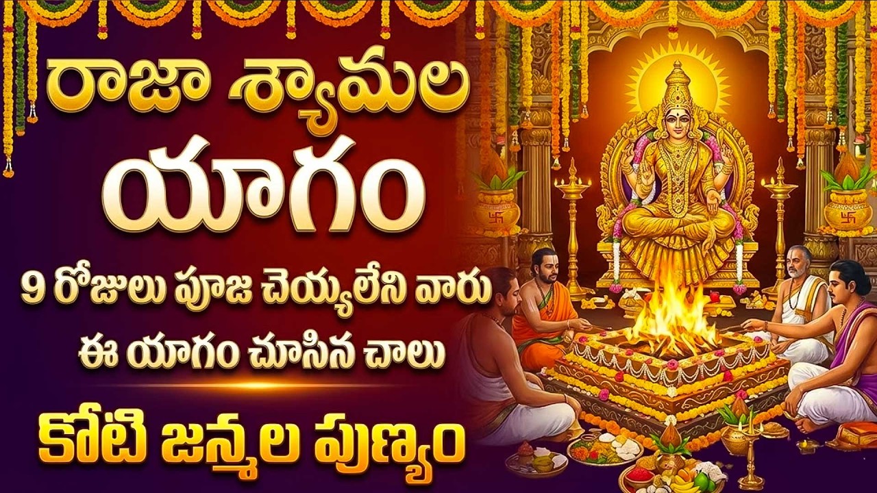 రాజ శ్యామల యాగం | Raja Shyamala Yagam Benefits in Telugu | Raja Shyamala Devi |