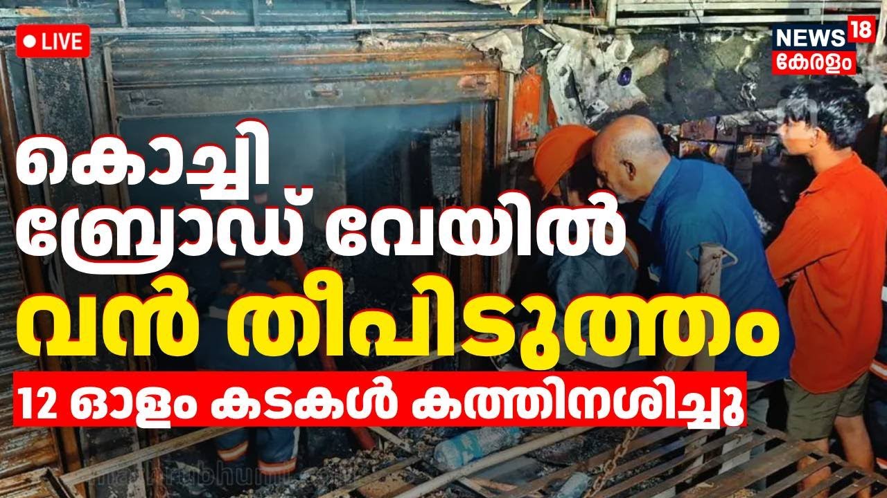 HD LIVE |Kochi Broadway Fire Accident | Ernakulam | Fire breaks out at Kochi Broadway |Breaking News