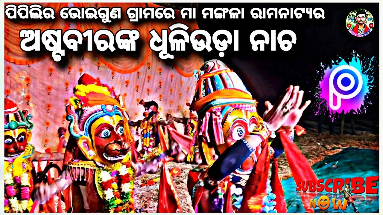 ପିପିଲି ରେ ଅଷ୍ଟବୀରଙ୍କ ଧୂଳିଉଡ଼ା ନାଚ || Odiaramaleela || Hanuman nacha || ramalila video ||