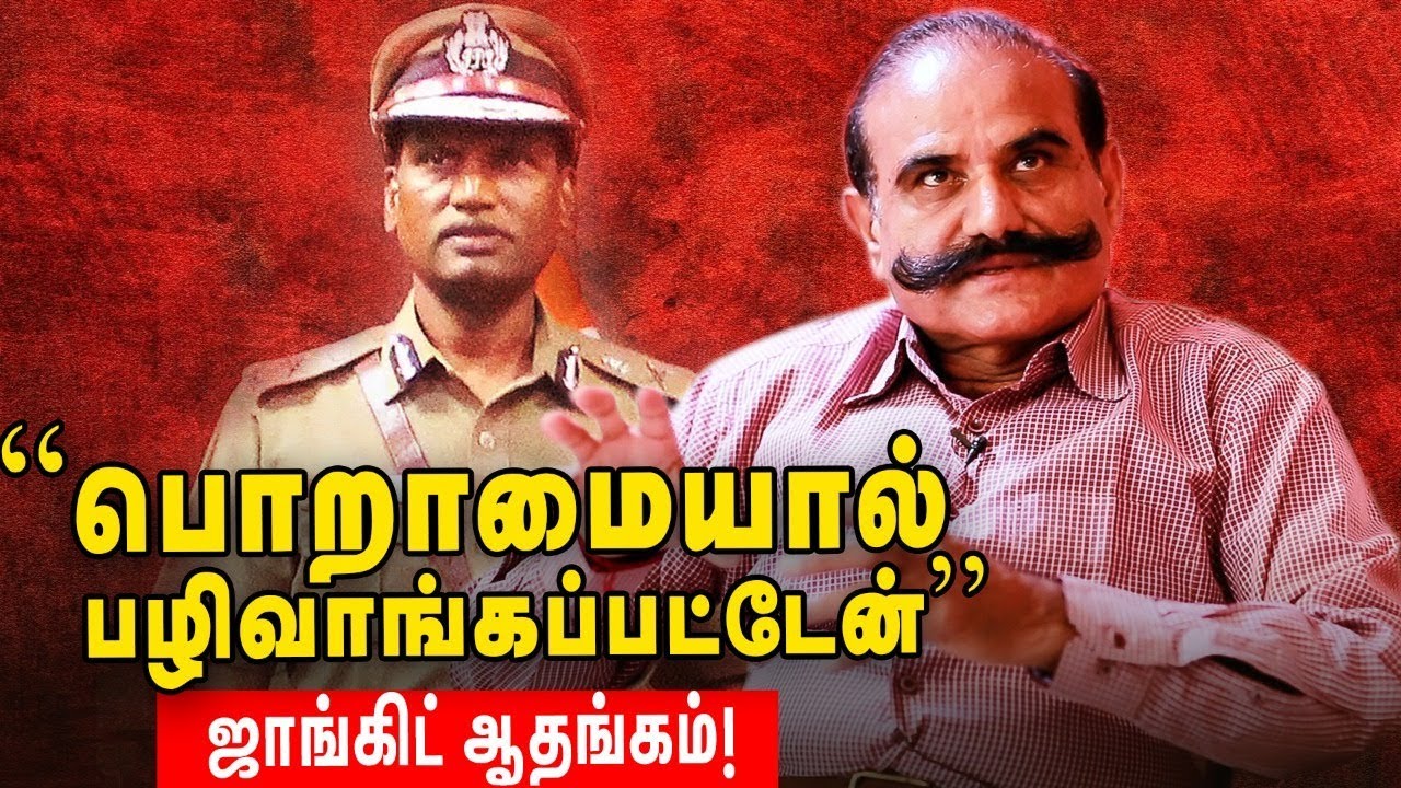 நான் பண்ண பெரிய தப்பு இதுதான் ! - மனம் திறக்கும் ஜாங்கிட்