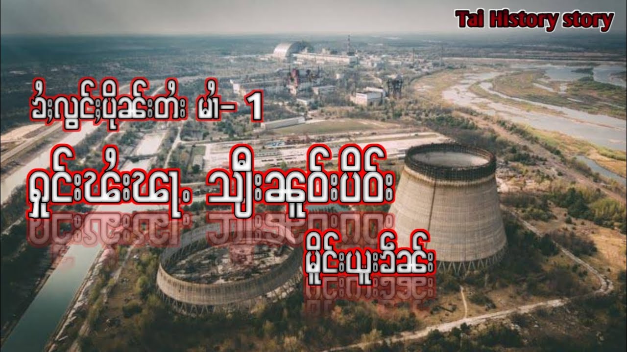 (ၶႆႈလွင်ႈပိုၼ်းတႆး မၢႆ-1) ႁူင်းၽႆးၽႃႉ သျီးၼူဝ်းပိဝ်း မိူင်းယူးၶဵၼ်း EP.1/tai history story-ztptai