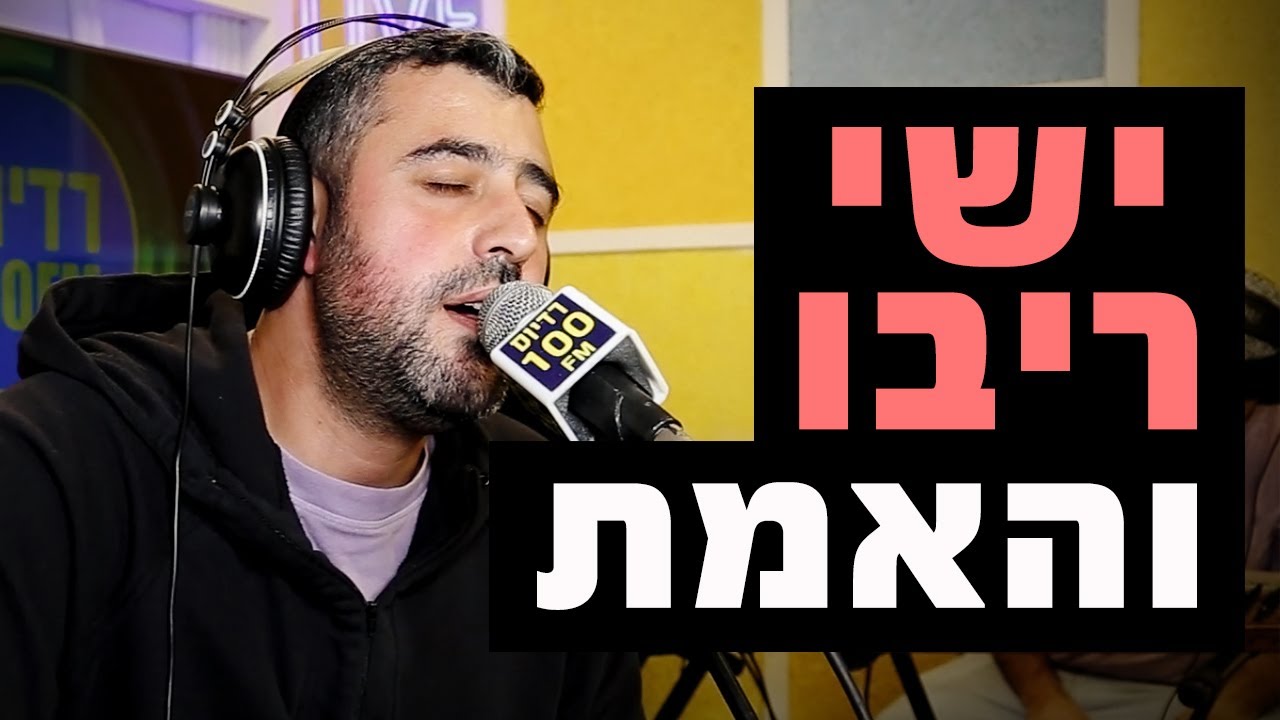 ישי ריבו - והאמת | רדיוס 100FM - מושיקו שטרן