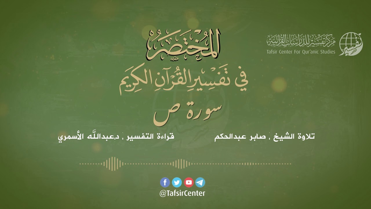 38 - سورة ص | المختصر في تفسير القرآن الكريم | عبدالله الأسمري