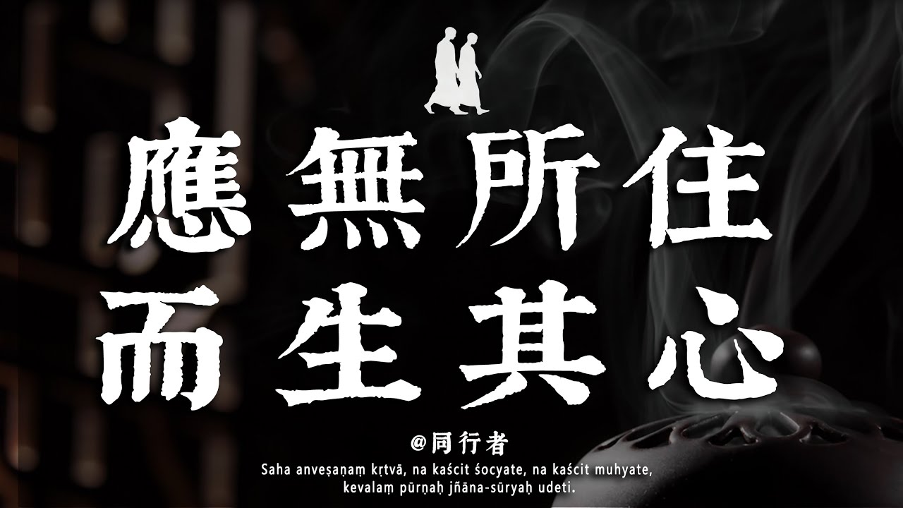 六祖慧能因這句話徹底開悟！「應無所住而生其心」，藏著你未悟透的生命哲學與本心玄機#修行 #佛學 #人生感悟 #治癒 #禪悟人生#同行者
