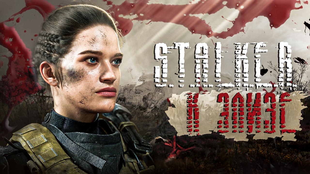 S.T.A.L.K.E.R. К ЭЛИЗЕ OGSR # 04