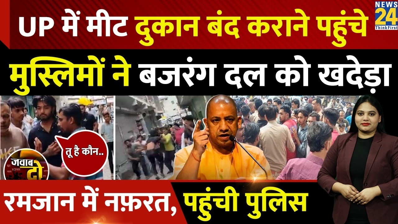 Saharanpur: मीट दुकान बंद कराने पहुंचे, Muslim ने Bajrang Dal को खदेड़ा, Ramadan में नफ़रत | JAWAB DO
