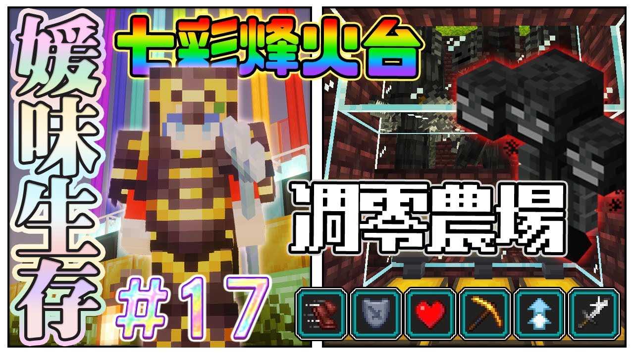 【媛媛】Minecraft：新媛味生存♥EP17.為了蓋凋零農場狂刷凋零花是不是搞錯了什麼之『七彩烽火台回歸』！♥