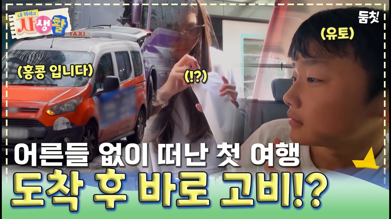 어른들 없이 떠난 사랑이와 유토의 첫 여행! 도착 후 바로 마주친 고비?!｜ [내 아이의 사생활 EP.5] 