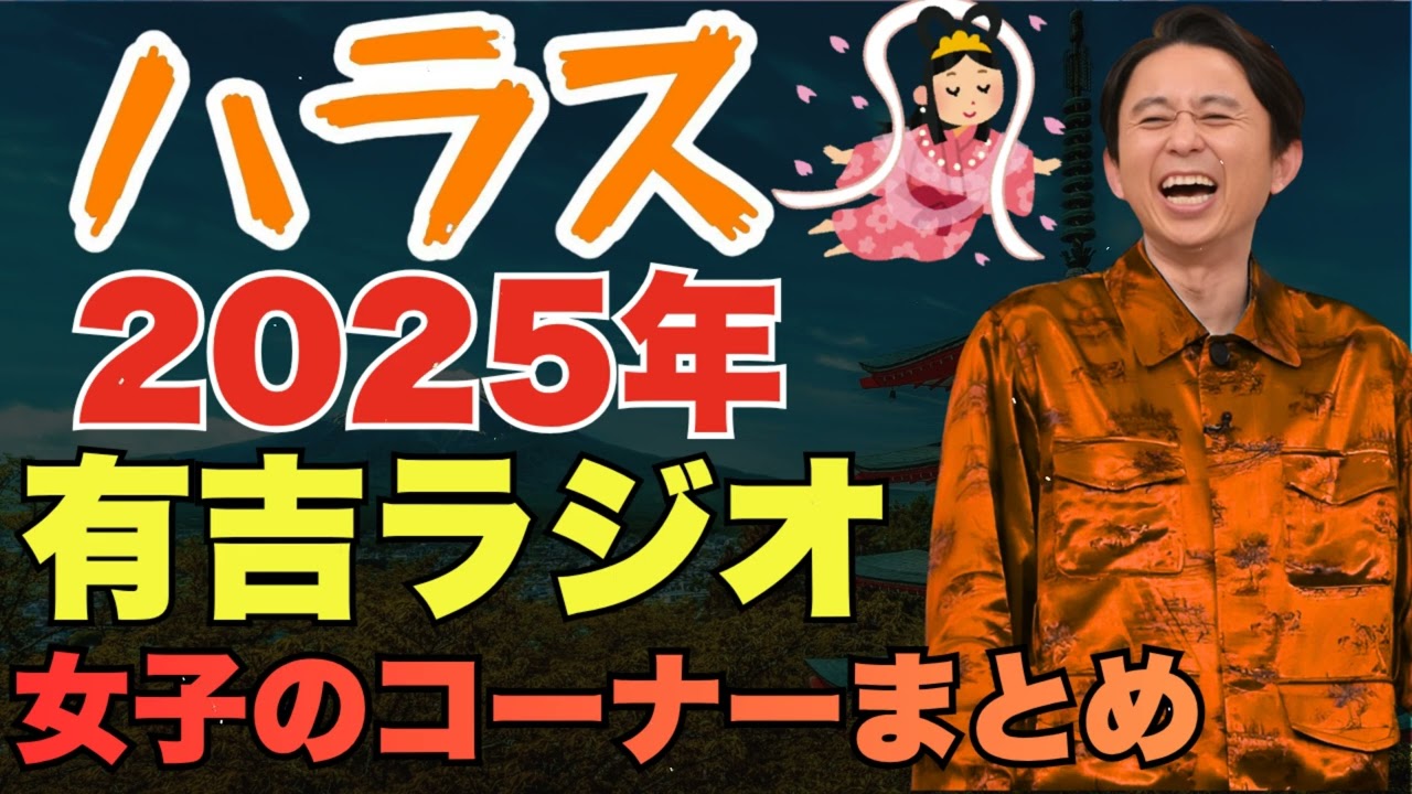 【2025年総集編】 女子のコーナーまとめ - 有吉まとめ